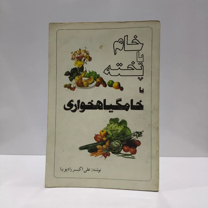 کتاب خام گیاه خواری نویسنده علی اکبر رادپویا