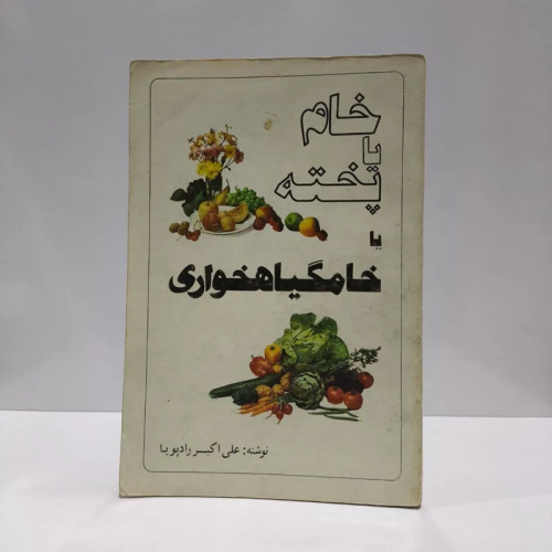 کتاب خام گیاه خواری نویسنده علی اکبر رادپویا
