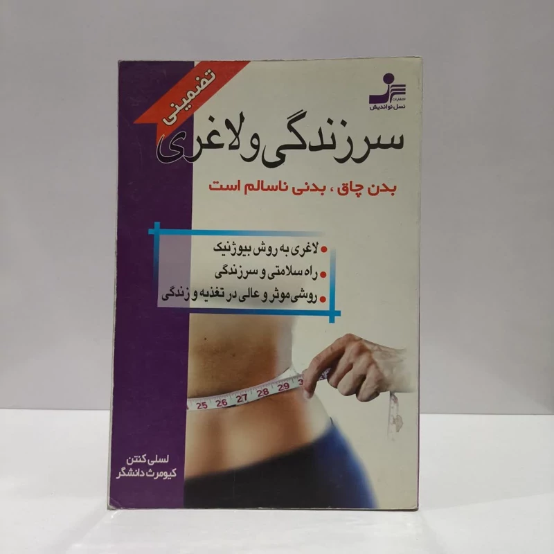 سرزندگی و لاغری نویسنده کیومرث دانشگر مترجم لسلی کنتن