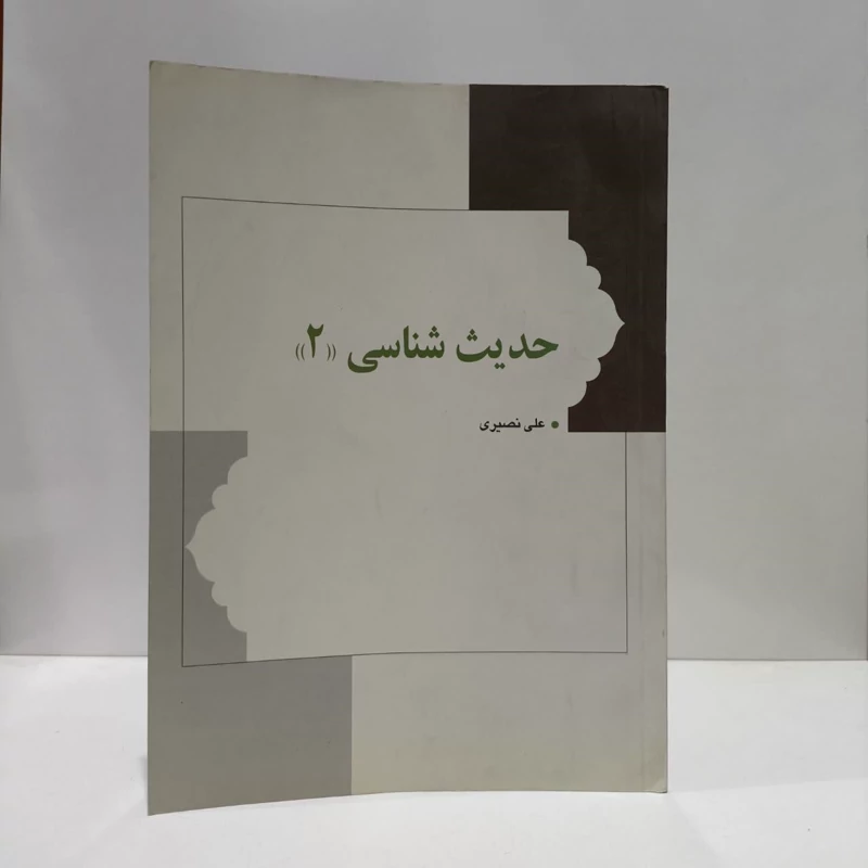 درسنامه علم حدیث نویسنده علی نصیری