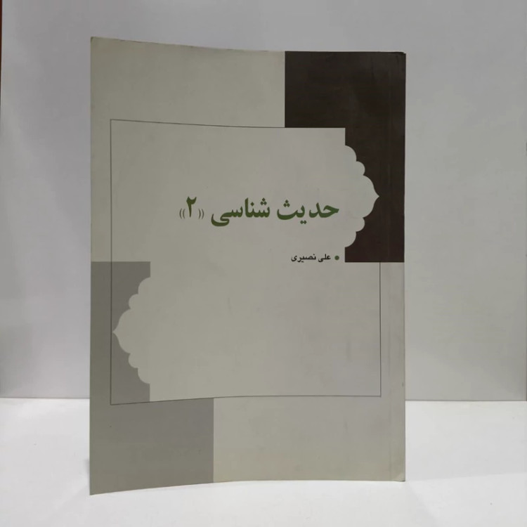 درسنامه علم حدیث نویسنده علی نصیری