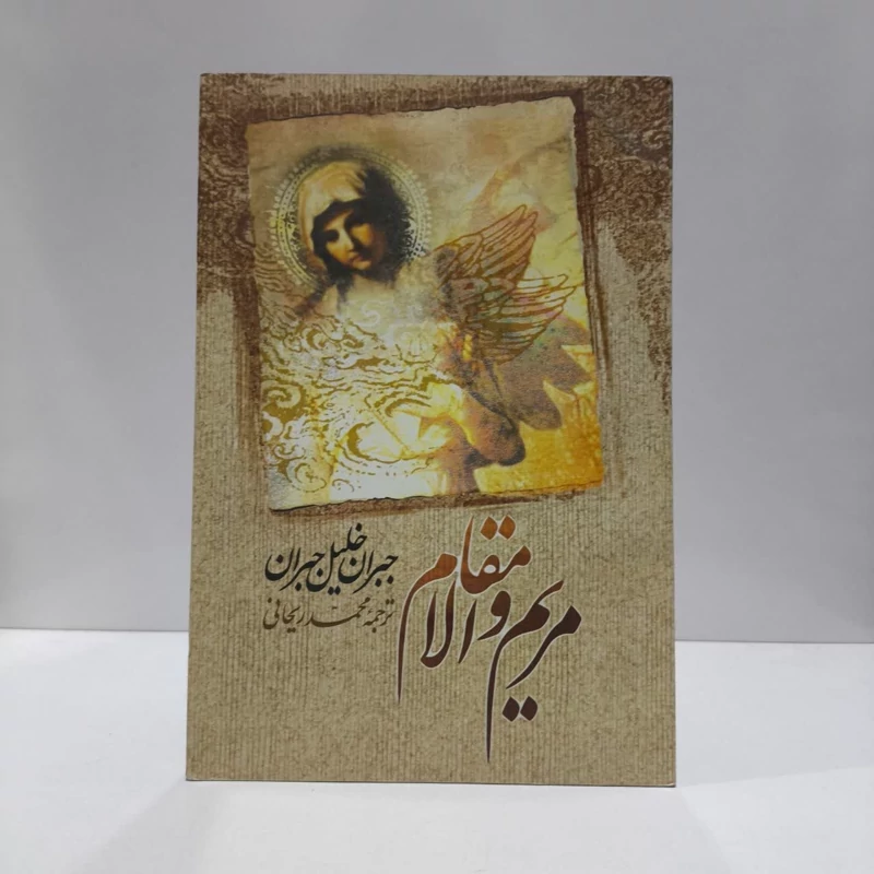 کتاب مریم والامقام نویسنده جبران خلیل جبران مترجم محمد ریحانی
