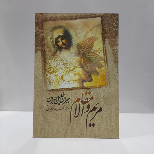کتاب مریم والامقام نویسنده جبران خلیل جبران مترجم محمد ریحانی