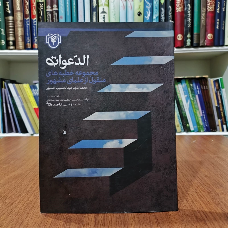 الدعوات مجموعه دوازده امام، منقول از علمای مشهور به ضمیمه دوازده بند محتشم و هفت بند حسن کاشی