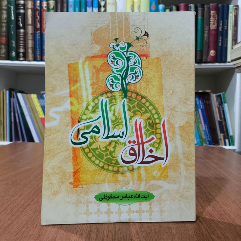 اخلاق اسلامی (درسهایی درباره مبانی اخلاق، تقوا و صفات تقواپیشگان) نویسنده آیت الله محفوظی