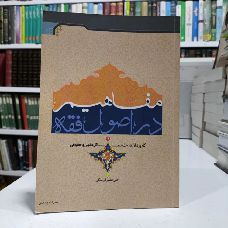 مفاهیم در اصول فقه،مولف علی مظهرقراملکی