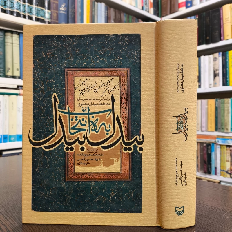 کتاب بیدل به انتخاب بیدل نویسنده بیدل دهلوی