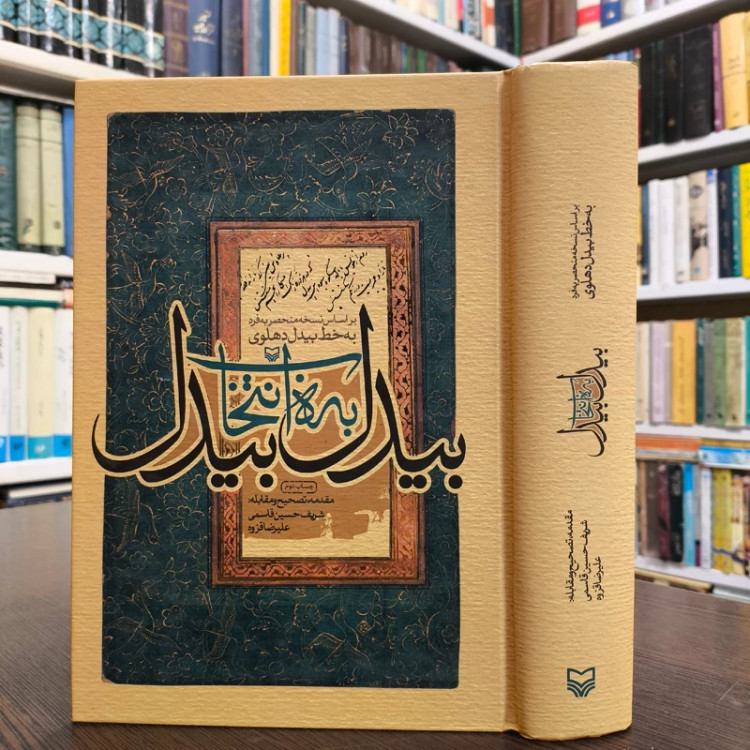 کتاب بیدل به انتخاب بیدل نویسنده بیدل دهلوی