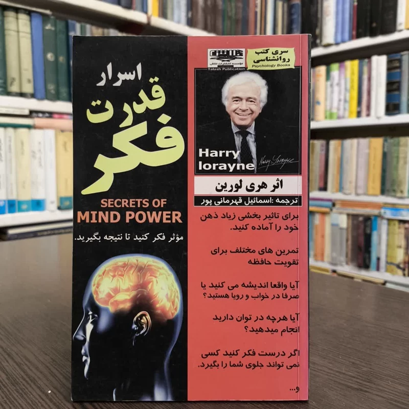 اسرار قدرت فکر،مولف،هری لورین،مترجم،اسماعیل قهرمانپورظ