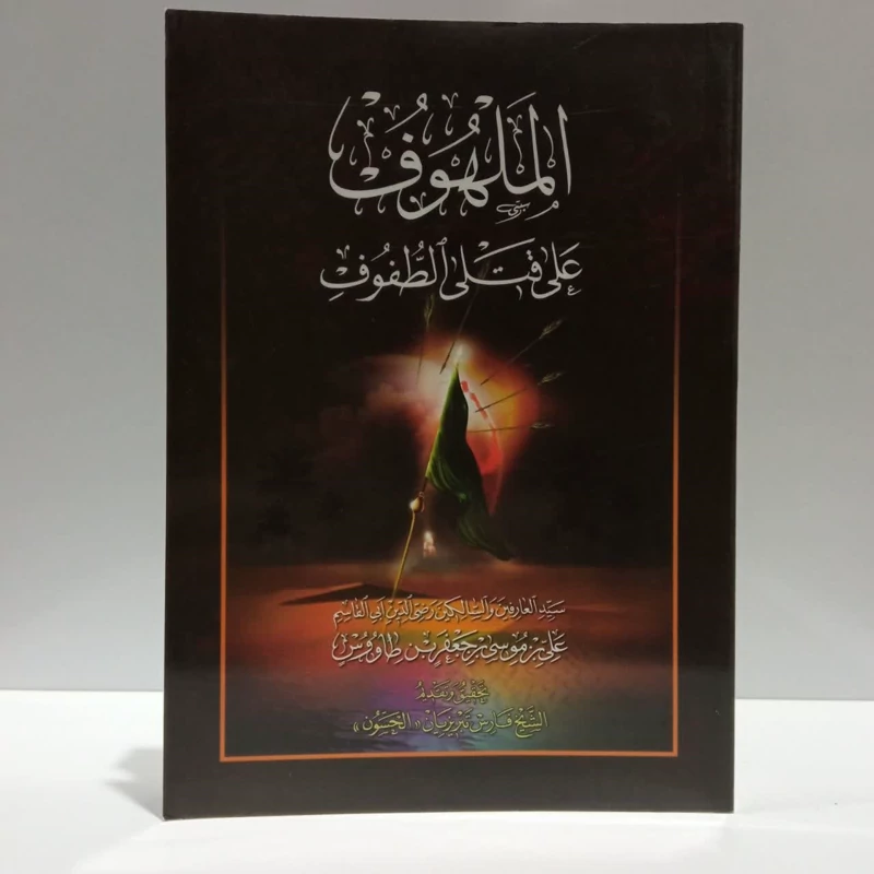 الملهوف علی قتلی الطفوف،مولف ابن طاووس