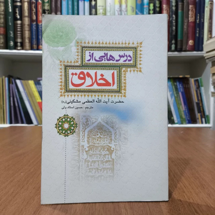 درسهایی از اخلاق،مولف،ایت الله مشکینی،مترجم،حسین استادولی