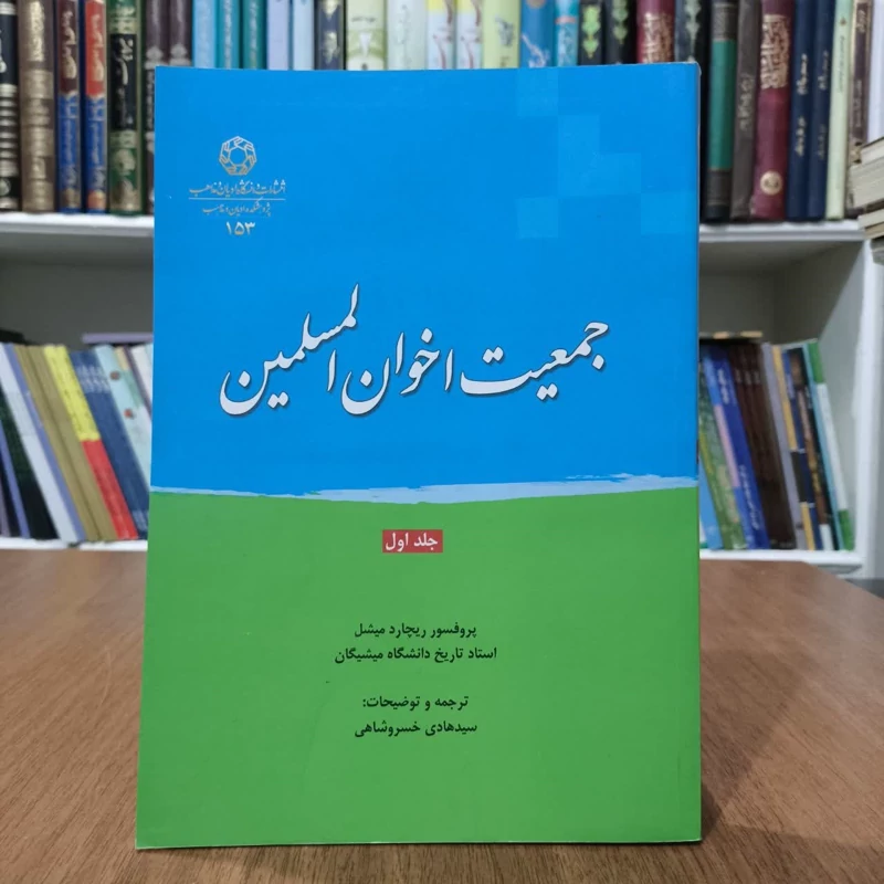 جمعیت اخوان المسلمین جلد1،مولف پروفسور ریچادمیشل،مترجم،هادی خسروشاهی