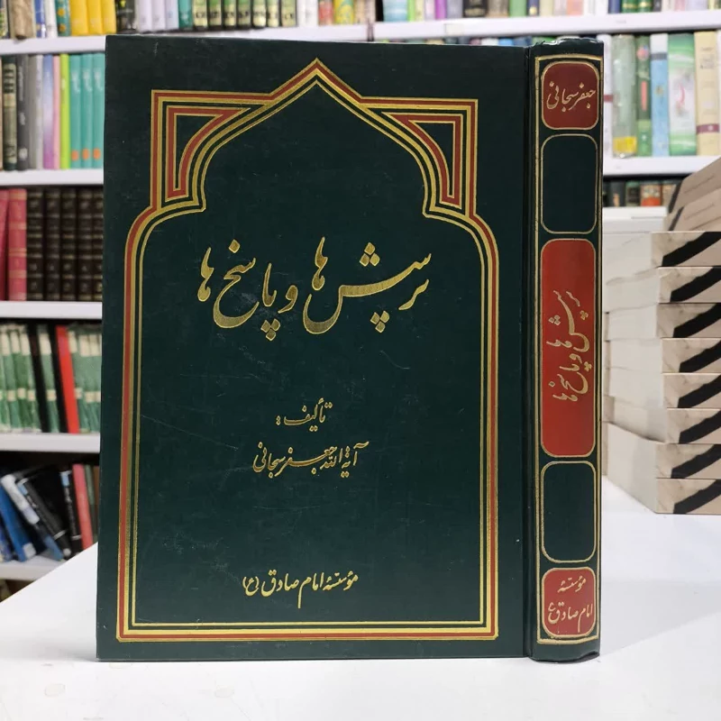 پرسش ها و پاسخ ها،مولف ایت الله جعفرسبحانی