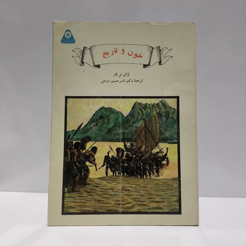 خون وتاریخ، مولف ژان برنار، مترجم امیرحسین روحی