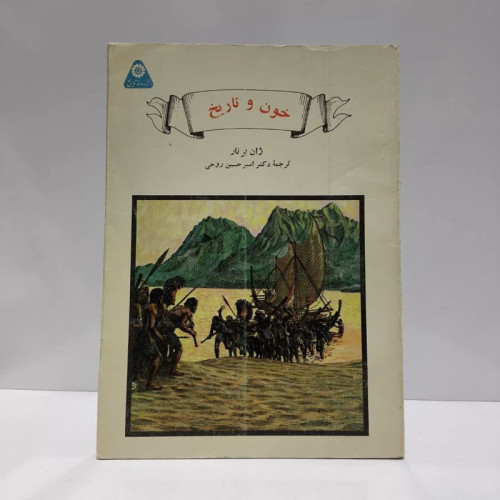 خون وتاریخ، مولف ژان برنار، مترجم امیرحسین روحی