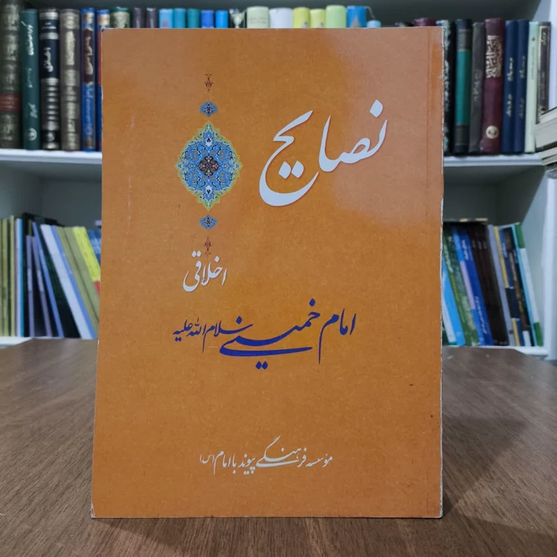 نصایح اخلاقی، مولف،امام خمینی  ره