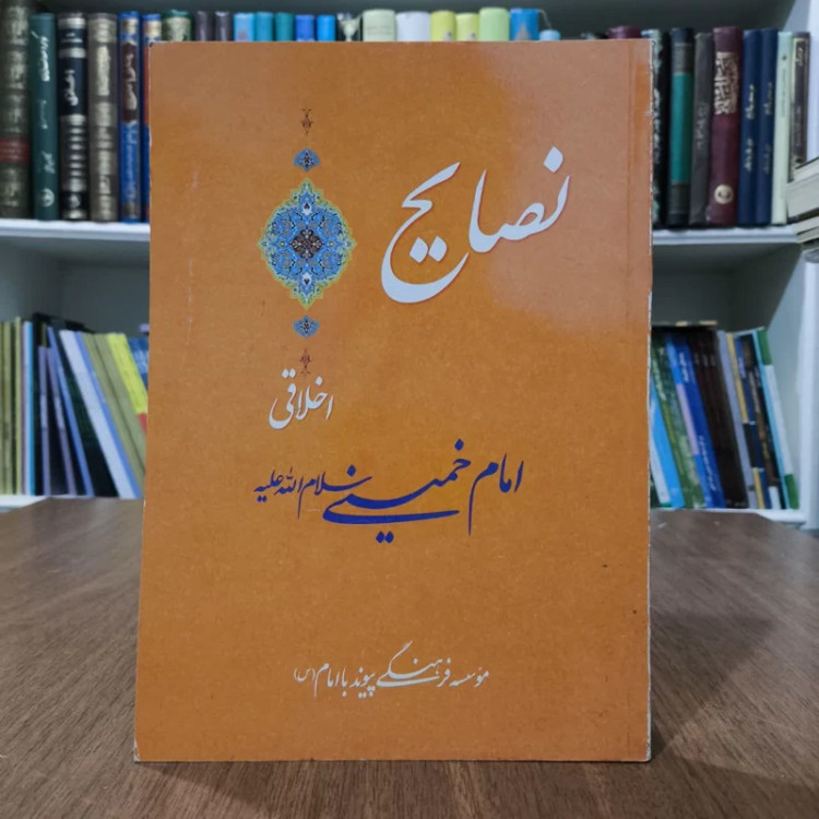 نصایح اخلاقی، مولف،امام خمینی ره