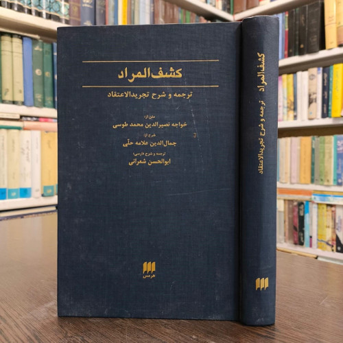 کشف المرادشرح تجرید الاعتقاد نویسنده خواجه نصیر الدین طوسی شارح علامه حلی مترجم علامه شعرانی رحمهم الله