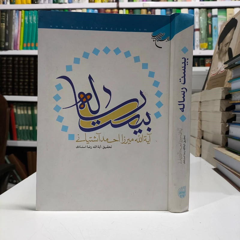بیست رساله نویسنده آیت الله  میرزا احمد آشتیانی ره محقق آیت الله رضا استادی