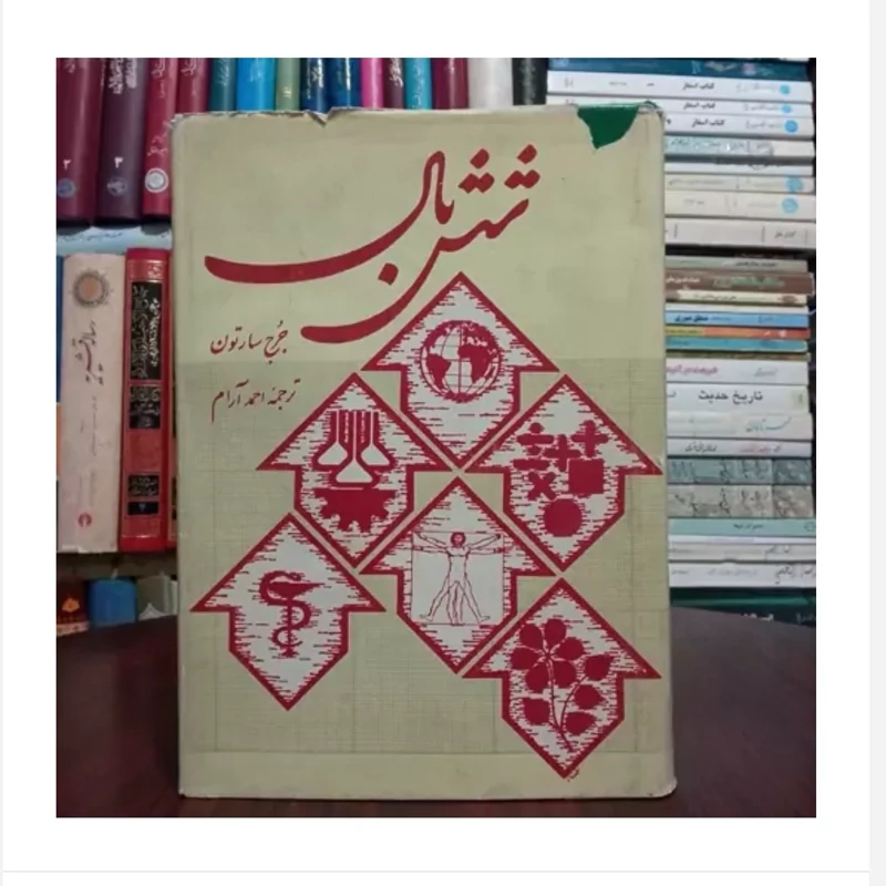 کتاب شش بال ،تالیف جورج سارتن،مترجم احمد آرام
