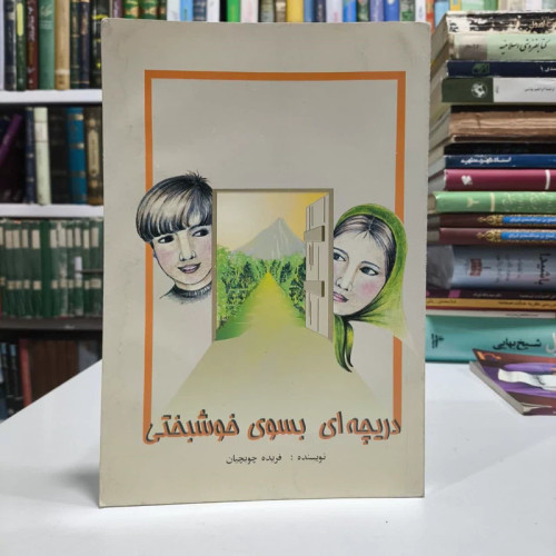 دریچه ای بسوی خوشبختی،مولف فریده چوبچیان