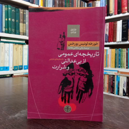 تاریخچه ای عمومی از بی عدالتی و شرارت نویسنده خورخه لوئیس بورخس مترجم مانی صالحی علامه