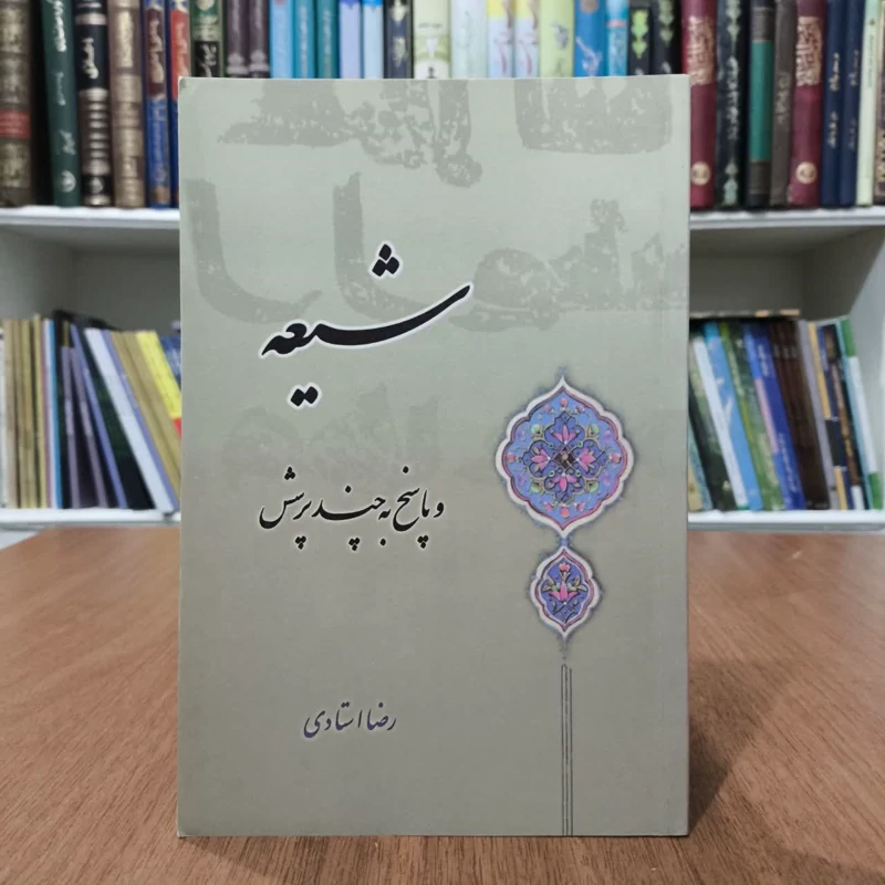 کتاب شیعه و پاسخ به چندپرسش،تالیف رضا استادی