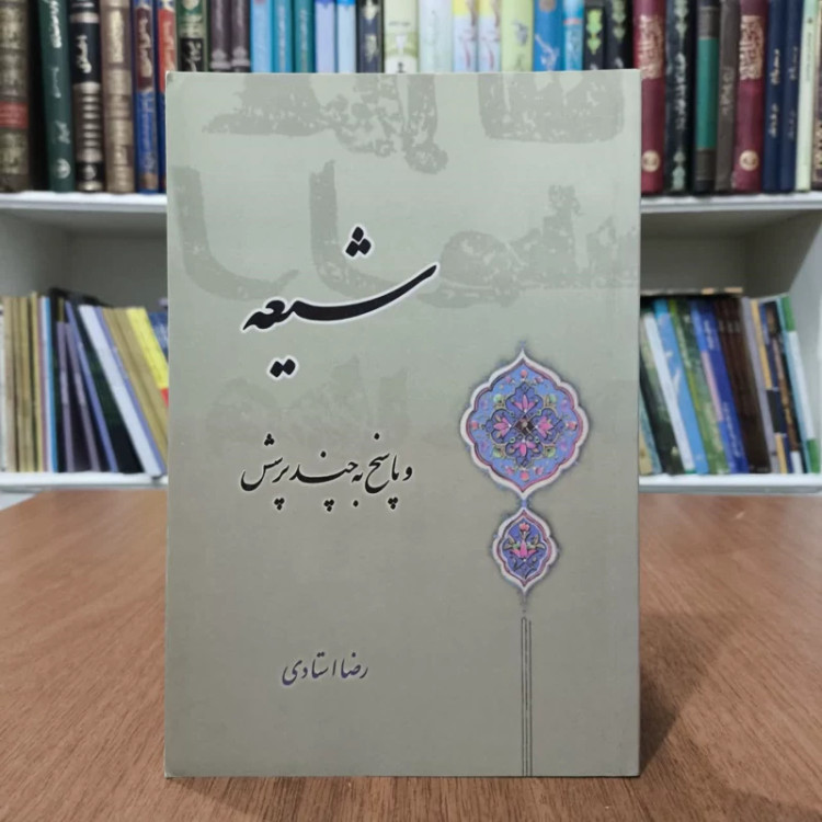 کتاب شیعه و پاسخ به چندپرسش،تالیف رضا استادی