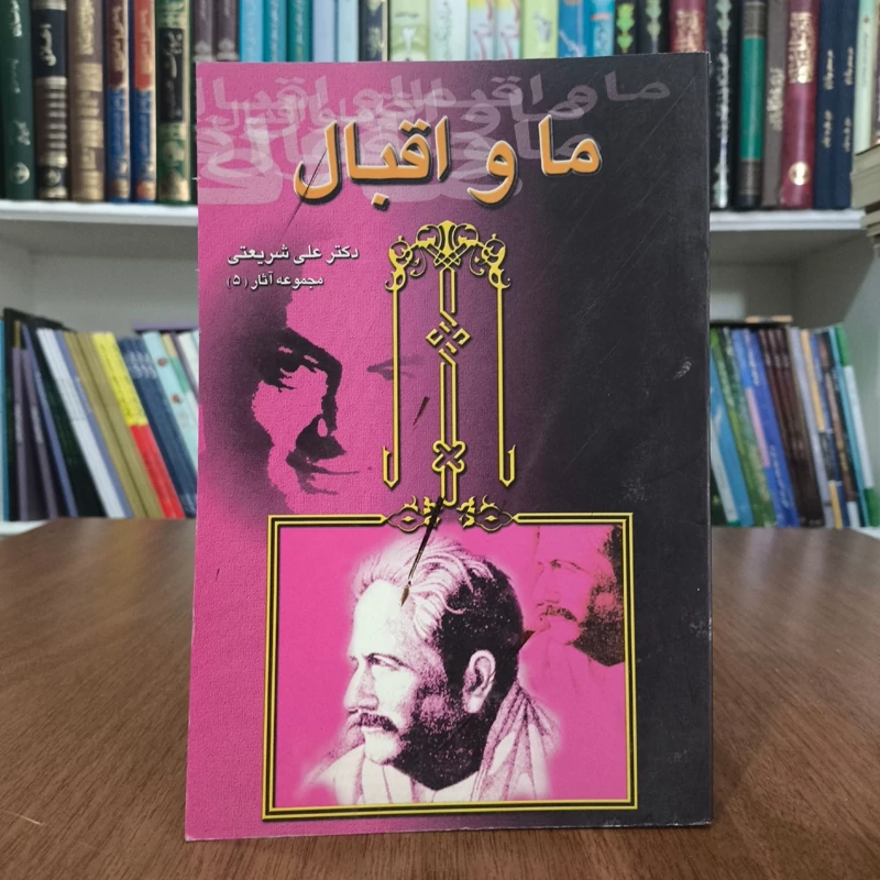 ما و اقبال نویسنده علی شریعتی