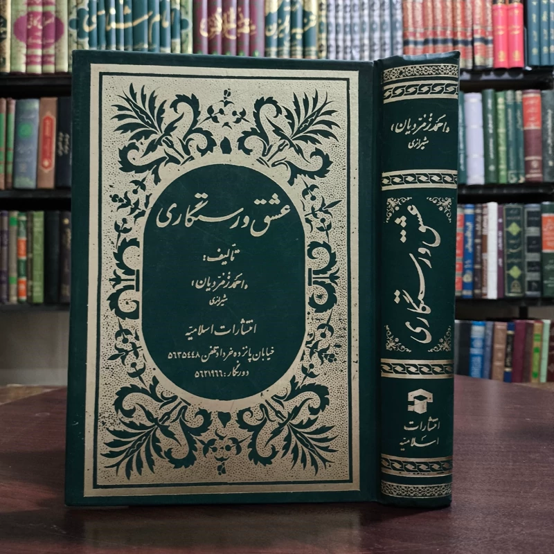 عشق و رستگاری شرح فارسی دعای ابوحمزه ثمالی به قلم احمد زمردیان شیرازی ره