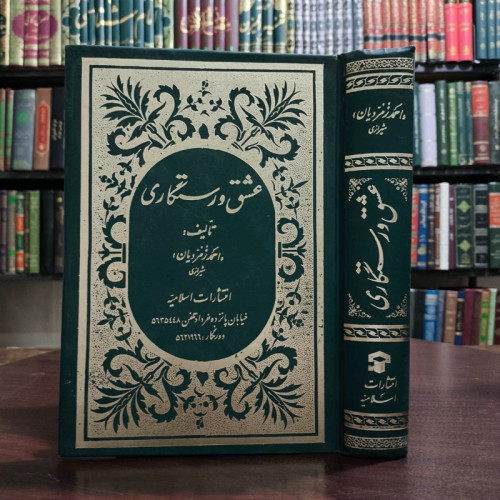 عشق و رستگاری شرح فارسی دعای ابوحمزه ثمالی به قلم احمد زمردیان شیرازی ره