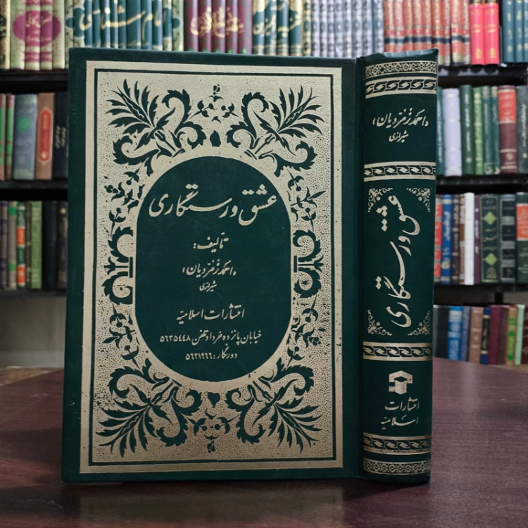 عشق و رستگاری شرح فارسی دعای ابوحمزه ثمالی به قلم احمد زمردیان شیرازی ره