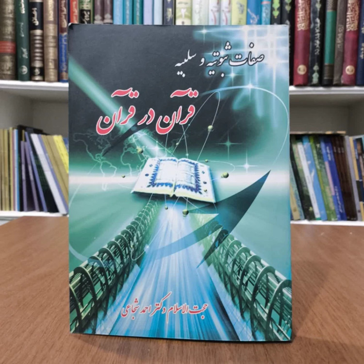 کتاب صفات ثبوتیه وسلبیه قران درقران،تالیف احمدشجاعی