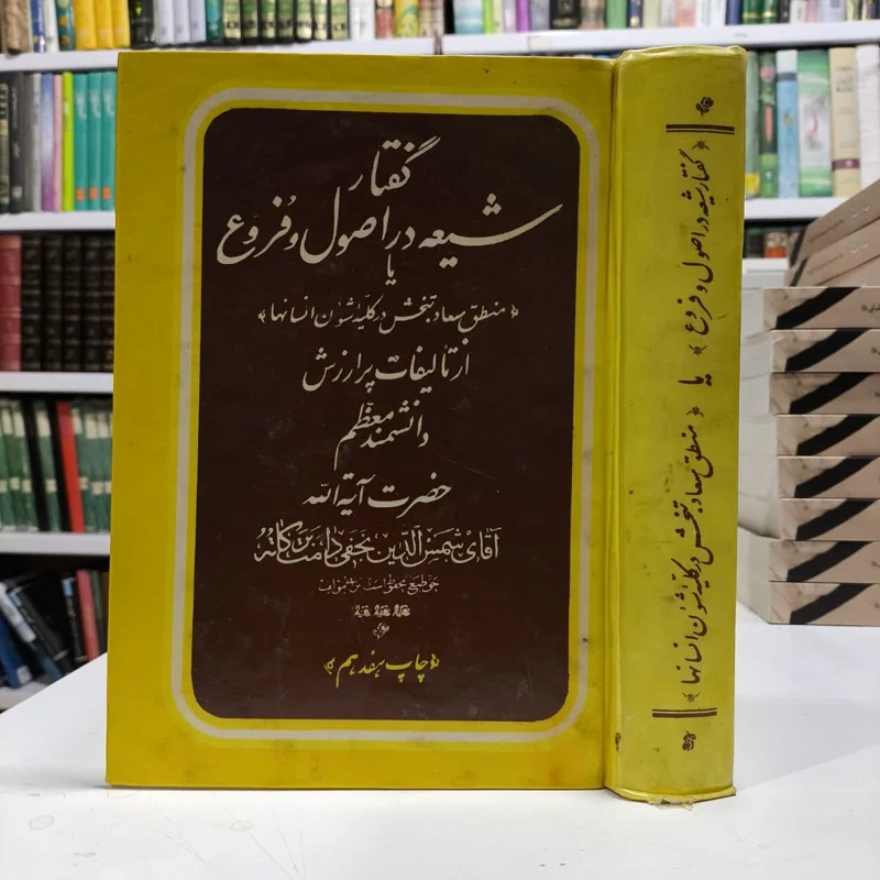 کتاب گفتارشیعه در اصول و فذوع ،تالیف شمس الدین نجفی
