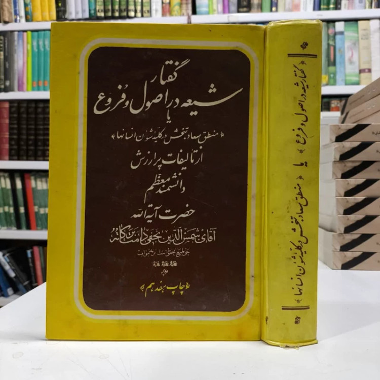 کتاب گفتارشیعه در اصول و فذوع ،تالیف شمس الدین نجفی