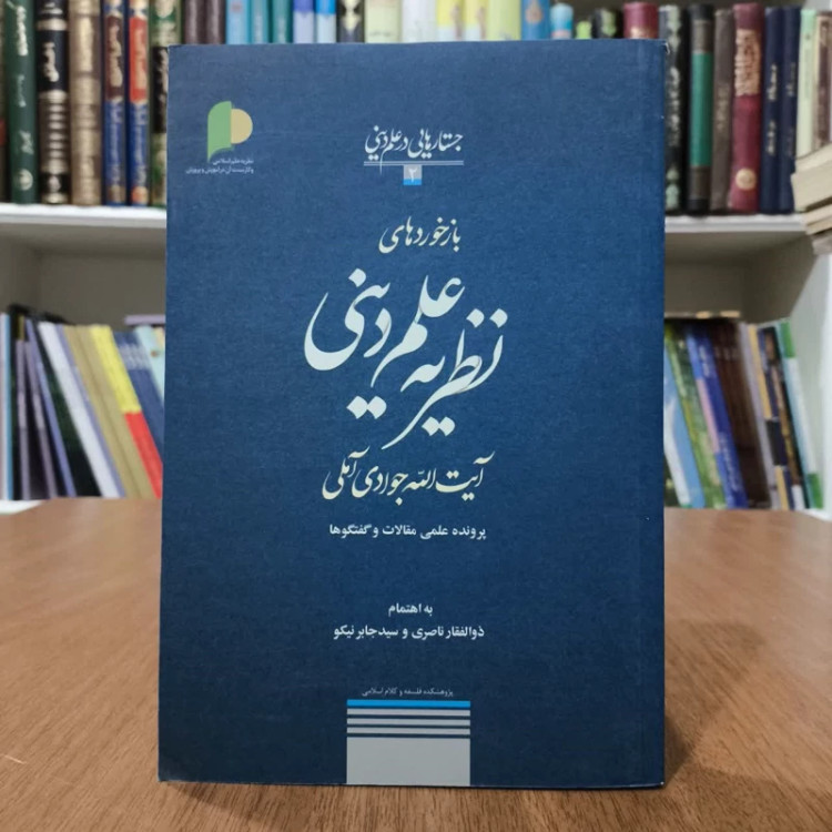 کتاب نظریه علم دینی در آثار آیت الله جوادی آملی