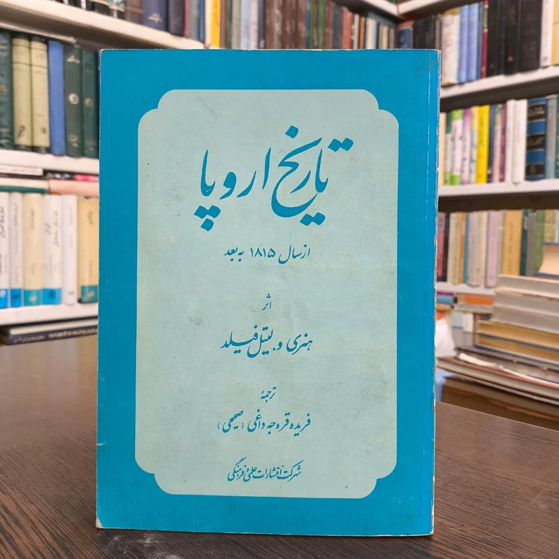 کتاب تاریخ اروپا از سال 1815 به بعد نویسنده هنری ویلسون لیتل فیلد ترجمه فریده قراچه داغی