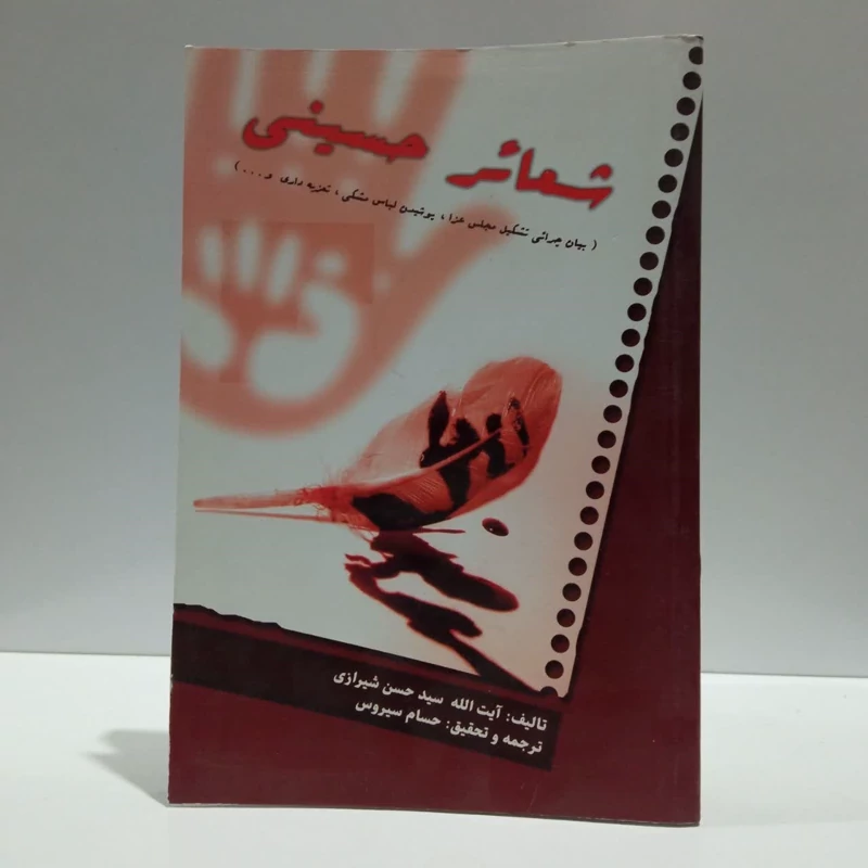 شعائر حسینی نویسنده حسن شیرازی مترجم سیروس