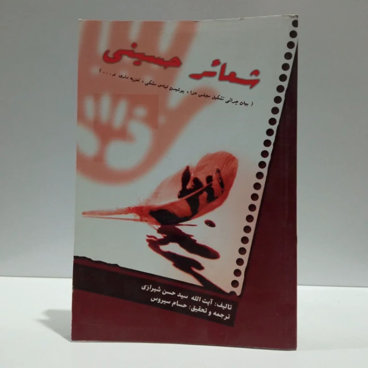 شعائر حسینی نویسنده حسن شیرازی مترجم سیروس