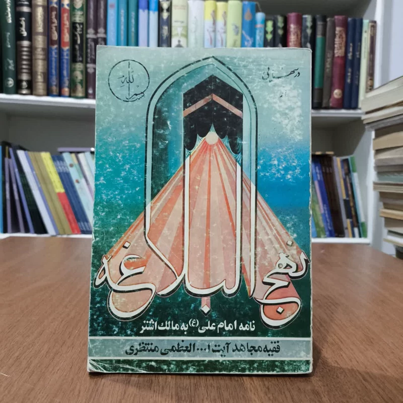 کتاب نامه های علی علیه السلام به مالک اشتر،تالیف ایت الله منتظری