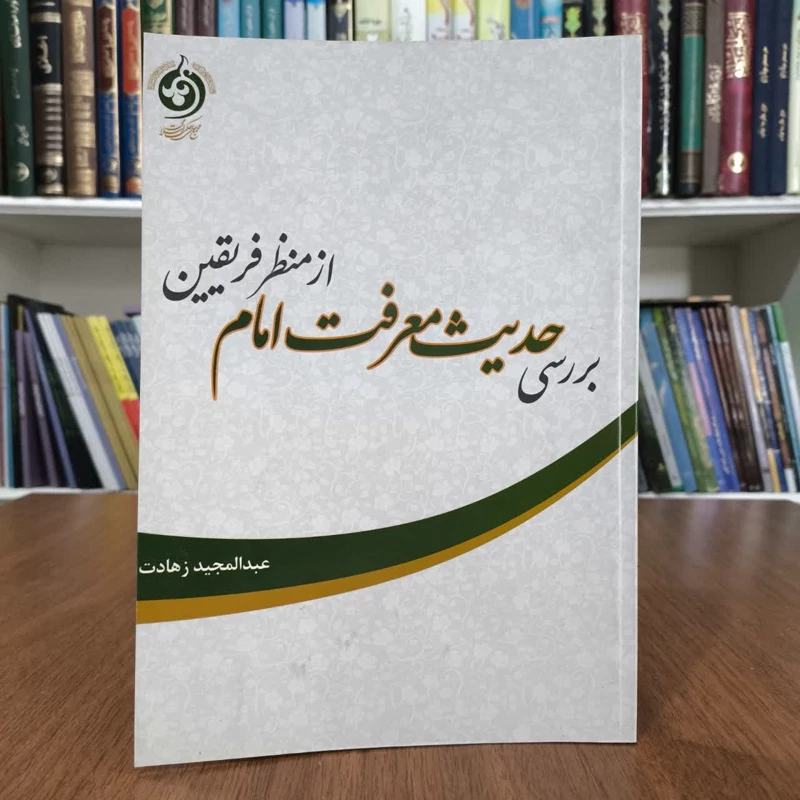حدیث معرفت امام ازنظر فریقین،تالیف عبدالمجید زهادت