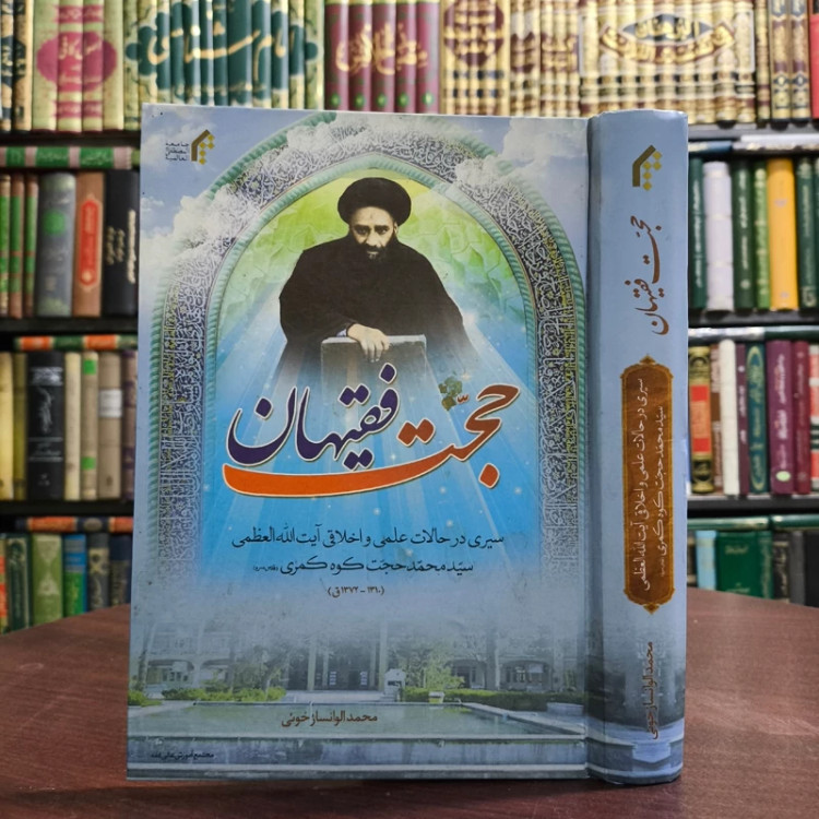 حجت فقیهان سیری در حالات علمی و اخلاقی آیت الله العظمی سیدمحمد حجت کوه کمری (1310 - 1372 ق)