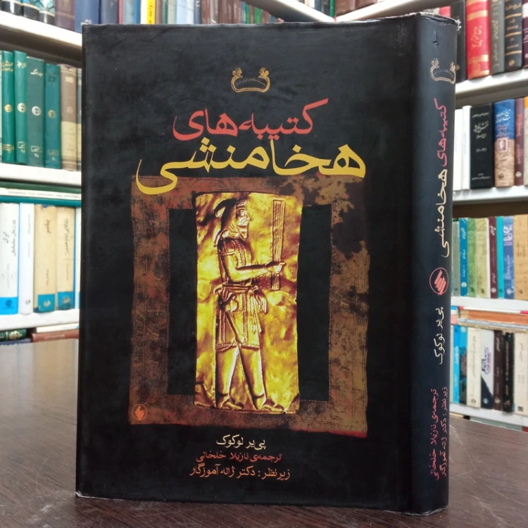 کتیبه های هخامنشی نویسنده پیر لوک مترجم نازیلا خلخالی