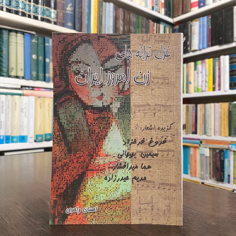 گزیده اشعار و غزل ترانه های زن امروز هما میرافشار، سیمین بهبهانی، فروغ فرخزاد، مریم حیدرزاده و ... نویسنده احسان واحدی