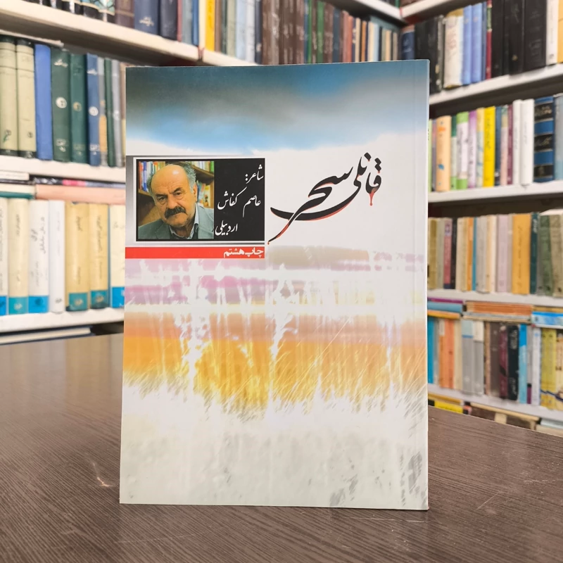 قانلی سحر نویسنده عاصم اردبیلی ، شعر ترکی