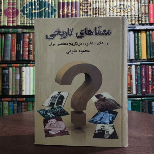 کتاب معماهای تاریخی نویسنده محمود طلوعی