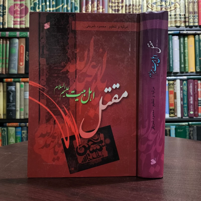 کتاب مقتل اهل بیت علیهم السلام نویسنده محمود شریفی