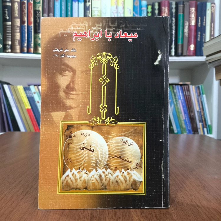 میعاد با ابراهیم نویسنده علی شریعتی