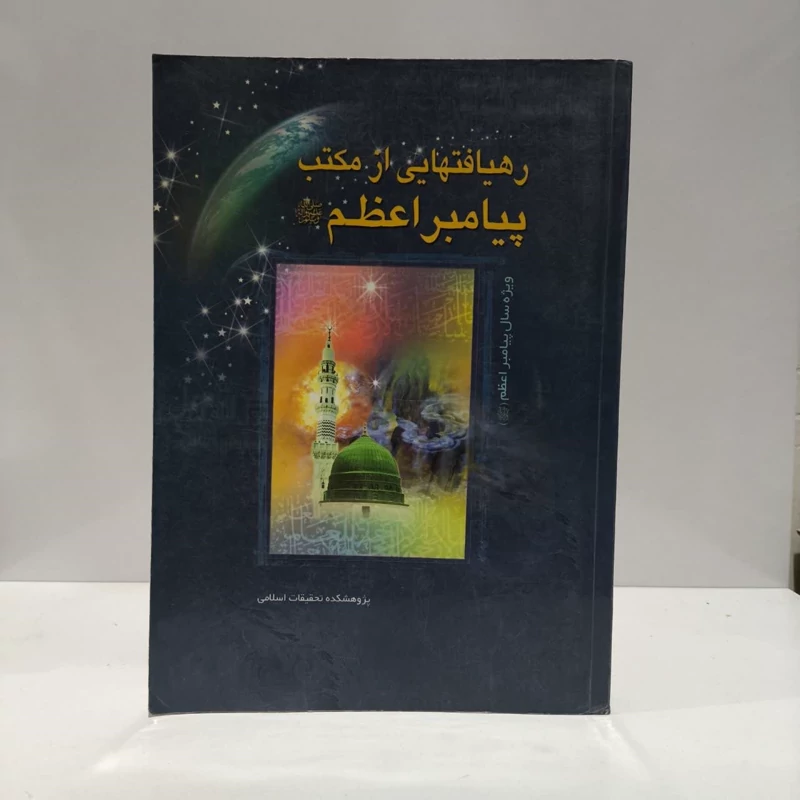 رهیافتهایی از مکتب پیامبراعظم،مولف عبدالله ابراهیم زاده
