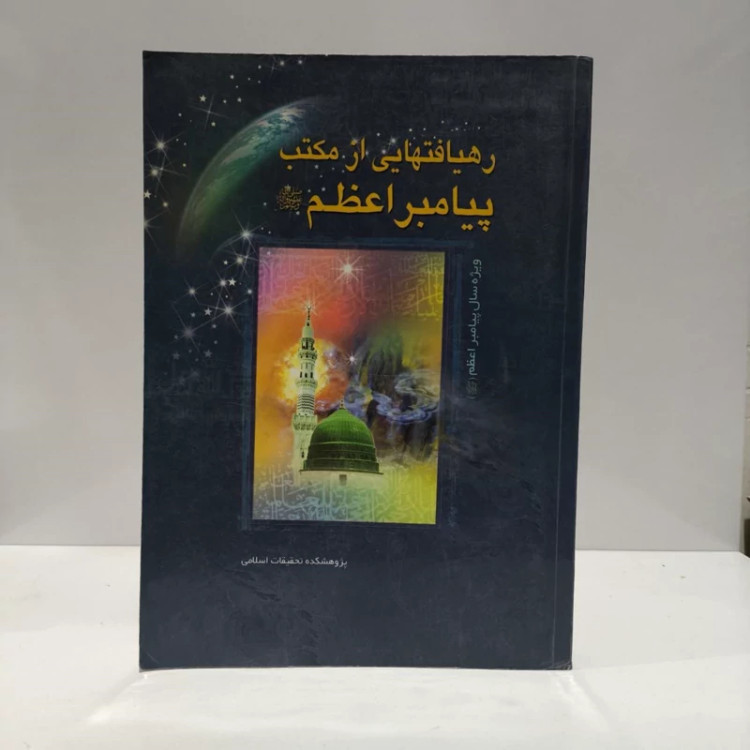 رهیافتهایی از مکتب پیامبراعظم،مولف عبدالله ابراهیم زاده